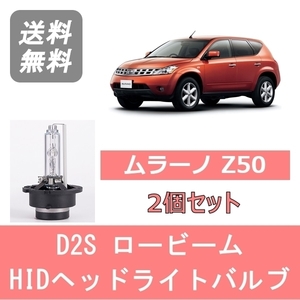 ヘッドライトバルブ ムラーノ Z50 HID キセノン ロービーム H16.9～H20.8 D2S 6000K 6400LM 日産