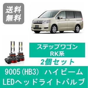 ヘッドライトバルブ ステップワゴン RK LED ハイビーム H21.10～H27.3 9005(HB3) 6000K 20000LM ホンダ SPEVERT