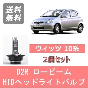 ヘッドライトバルブ ヴィッツ 10系 HID キセノン ロービーム H14.12～H17.1 D2R 6000K 6400LM トヨタ