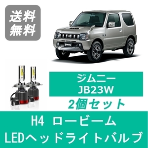 ヘッドライトバルブ ジムニー JB23W LED ロービーム H4 6000K 20000LM スズキ SPEVERT