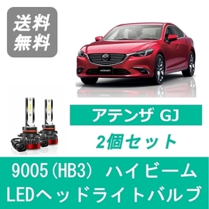 ヘッドライトバルブ アテンザ GJ H24.11～H30.5 セダン ワゴン LED ハイビーム 9005(HB3) 6000K 20000LM マツダ SPEVERT
