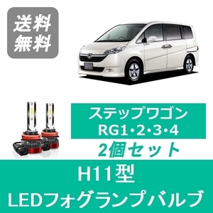 フォグランプバルブ ステップワゴン RG1 RG2 RG3 RG4 LED H17.5～H21.9 H11 6000K 20000LM ホンダ SPEVERT