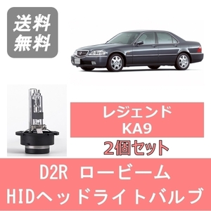 ヘッドライトバルブ レジェンド KA9 HID キセノン ロービーム H10.9～H16.9 D2R 6000K 6400LM ホンダ