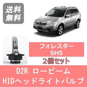 ヘッドライトバルブ フォレスター SH5 HID キセノン ロービーム H19.12～H24.10 D2R 6000K 6400LM スバル