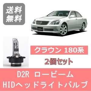 ヘッドライトバルブ クラウン 180系 HID キセノン ロービーム H15.12～H20.1 D2R 6000K 6400LM トヨタ