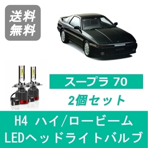 ヘッドライトバルブ スープラ JZA70 LED ハイビーム ロービーム S61.2～H5.4 H4 6000K 20000LM トヨタ SPEVERT