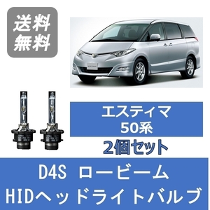 ヘッドライトバルブ エスティマ 50系 HID キセノン ロービーム H18.1～H28.5 D4S 6000K トヨタ Lesuda