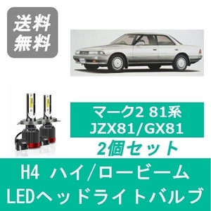 ヘッドライトバルブ マーク2 81系 JZX81 GX81 LED ハイビーム ロービーム S63.6～H4.9 H4 6000K 20000LM トヨタ SPEVERT