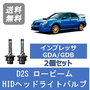 ヘッドライトバルブ インプレッサ GDA GDB 鷹目 HID キセノン ロービーム H17.6～H19.5 D2S 6000K スバル Lesuda