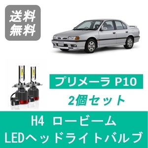 ヘッドライトバルブ プリメーラ P10 LED ロービーム H4 6000K 20000LM 日産 SPEVERT