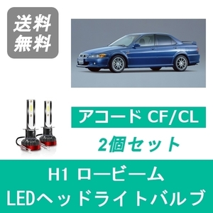 ヘッドライトバルブ アコード CF CL LED ロービーム H1 6000K 20000LM ホンダ SPEVERT