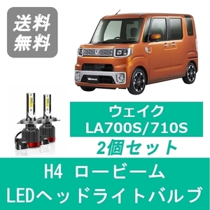 ヘッドライトバルブ ウェイク LA700S/710S H28.5～ LED ロービーム H4 6000K 20000LM ダイハツ SPEVERT