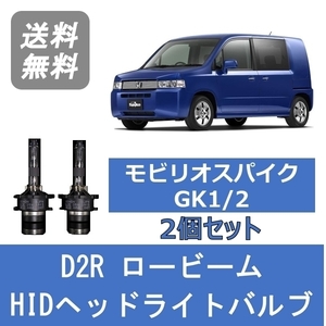 ヘッドライトバルブ モビリオスパイク GK1 2 HID キセノン ロービーム H14.9～H20.4 D2R 6000K ホンダ Lesuda