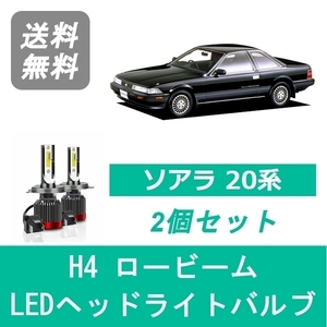 ヘッドライトバルブ ソアラ 20系 MZ20 MZ21 GZ20 LED ロービーム H4 6000K 20000LM トヨタ SPEVERT