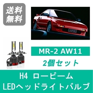 ヘッドライトバルブ MR-2 AW11 MR2 LED ロービーム H4 6000K 20000LM トヨタ SPEVERT