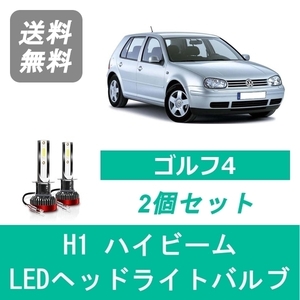 ヘッドライトバルブ フォルクスワーゲン ゴルフ4 1J GOLF LED ハイビーム H10.7 H16.6 ハロゲン仕様 H1 6000K 20000LM SPEVERT