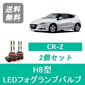 フォグランプバルブ CR-Z ZF1 ZF2 LED H24.9～H29.1 H8 6000K 20000LM ホンダ SPEVERT