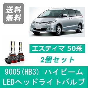 ヘッドライトバルブ エスティマ 50系 H18.1～H28.5 LED ハイビーム 9005(HB3) 6000K 20000LM トヨタ SPEVERT