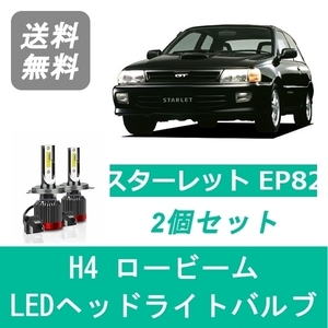 ヘッドライトバルブ スターレット EP82 LED ロービーム H4 6000K 20000LM トヨタ SPEVERT