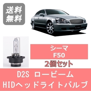 ヘッドライトバルブ シーマ F50 HID キセノン ロービーム H13.1～H15.10 HID仕様 D2S 6000K 6400LM VQ30DET VK45DD VK45DE 日産