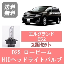 ヘッドライトバルブ エルグランド E52 HID キセノン ロービーム H22.8～ LED仕様を除く D2S 6000K 6400LM 日産_画像1