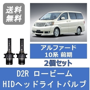 ヘッドライトバルブ アルファード 10系 HID キセノン ロービーム H14.5～H20.4 AFS装着車以外 D2R 6000K トヨタ Lesuda