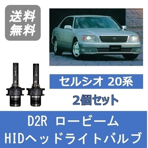 ヘッドライトバルブ セルシオ 20系 UCF20 UCF21 HID キセノン ロービーム H9.7～H12.7 D2R 6000K トヨタ Lesuda