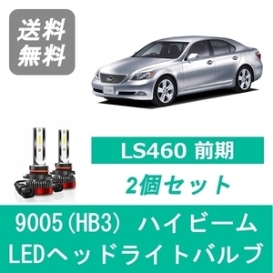 ヘッドライトバルブ レクサス LS460 USF40 H18.9～H21.9 前期 LED ハイビーム 9005(HB3) 6000K 20000LM SPEVERT