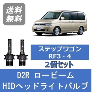 ヘッドライトバルブ ステップワゴン RF3 RF4 HID キセノン ロービーム H13.4～H15.5 D2R 6000K ホンダ Lesuda