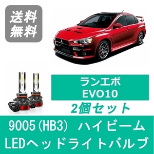 ヘッドライトバルブ CT9A ランサーエボリューション エボ10 LED ハイビーム 9005(HB3) 6000K 20000LM 三菱 SPEVERT