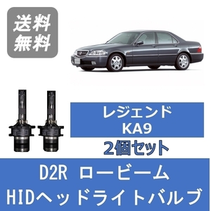 ヘッドライトバルブ レジェンド KA9 HID キセノン ロービーム H10.9～H16.9 D2R 6000K ホンダ Lesuda