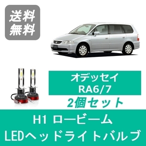 ヘッドライトバルブ オデッセイ RA6/7 LED ロービーム H1 6000K 20000LM ホンダ SPEVERT