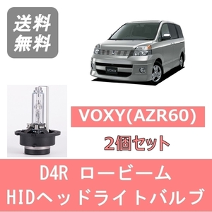 ヘッドライトバルブ ヴォクシー AZR60 VOXY HID キセノン ロービーム H16.8～H19.5 D4R 6000K 6400LM トヨタ