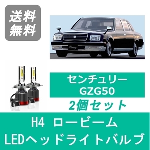 ヘッドライトバルブ センチュリー GZG50 H9.4～H19.12 LED ロービーム H4 6000K 20000LM トヨタ SPEVERT