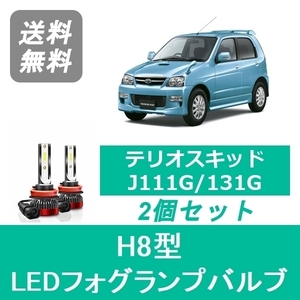 フォグランプバルブ テリオスキッド J111G/131G カスタム LED H8 6000K 20000LM ダイハツ SPEVERT