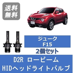 ヘッドライトバルブ ジューク F15 HID キセノン ロービーム H22.6～H26.6 D2R 6000K HR15DE HR16DE MR16DDT 日産 Lesuda