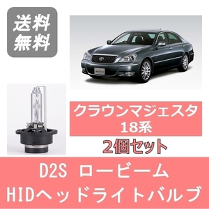 ヘッドライトバルブ クラウン マジェスタ 18系 HID キセノン ロービーム H16.7～H21.2 D2S 6000K 6400LM トヨタ