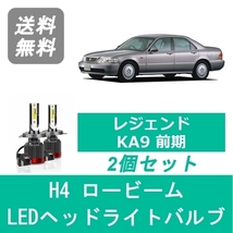 ヘッドライトバルブ レジェンド KA9 H8.2～H10.8 前期型 LED ロービーム H4 6000K 20000LM ホンダ SPEVERT_画像1