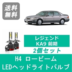 ヘッドライトバルブ レジェンド KA9 H8.2～H10.8 前期型 LED ロービーム H4 6000K 20000LM ホンダ SPEVERT
