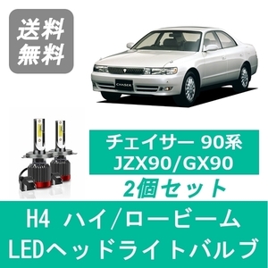 ヘッドライトバルブ チェイサー 90系 JZX90 GX90 LED ハイビーム ロービーム H4.10～H8.8 H4 6000K 20000LM トヨタ SPEVERT