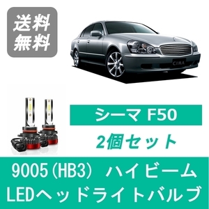 ヘッドライトバルブ シーマ F50 LED ハイビーム H15.11～H22.8 9005(HB3) 6000K 20000LM VQ30DET VK45DD VK45DE 日産 SPEVERT