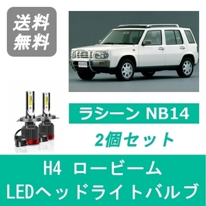 ヘッドライトバルブ ラシーン NB14 LED ロービーム H4 6000K 20000LM 日産 SPEVERT