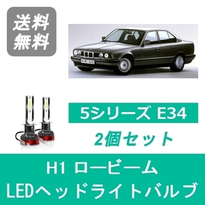 ヘッドライトバルブ BMW 5シリーズ E34 LED ロービーム S63.6~H8.6 ハロゲン仕様 H1 6000K 20000LM SPEVERT