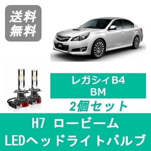 ヘッドライトバルブ BM レガシィB4 H21.5～H24.4 LED ロービーム H7 6000K 20000LM スバル SPEVERT