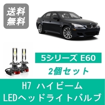 ヘッドライトバルブ BMW 5シリーズ E60 E61 LED ハイビーム H15.8~ H7 6000K 20000LM SPEVERT_画像1