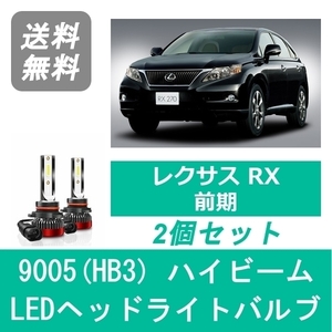 ヘッドライトバルブ レクサス RX 10系 H21.1～H24.3 前期 LED ハイビーム 9005(HB3) 6000K 20000LM SPEVERT