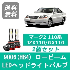 ヘッドライトバルブ マーク2 110系 JZX110 GX110 LED ロービーム H12.10～H16.10 9006(HB4) 6000K 20000LM トヨタ SPEVERT