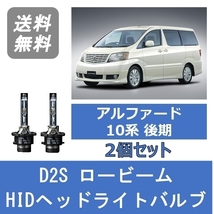 ヘッドライトバルブ アルファード 10系 HID キセノン ロービーム H17.4～H20.4 AFS装着車 D2S 6000K トヨタ Lesuda_画像1