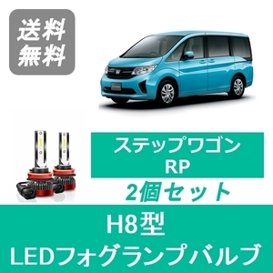 フォグランプバルブ ステップワゴン RP H27.4～H29.8 LED H8 6000K 20000LM ホンダ SPEVERT