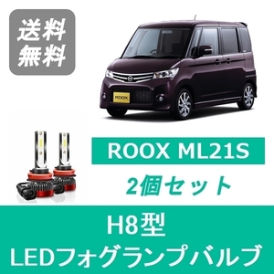 フォグランプバルブ ルークス ML21S ROOX LED H8 6000K 20000LM 日産 SPEVERT